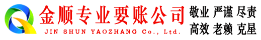 安居金顺收债公司